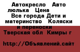 Автокресло,  Авто-люлька › Цена ­ 1 500 - Все города Дети и материнство » Коляски и переноски   . Тверская обл.,Кимры г.